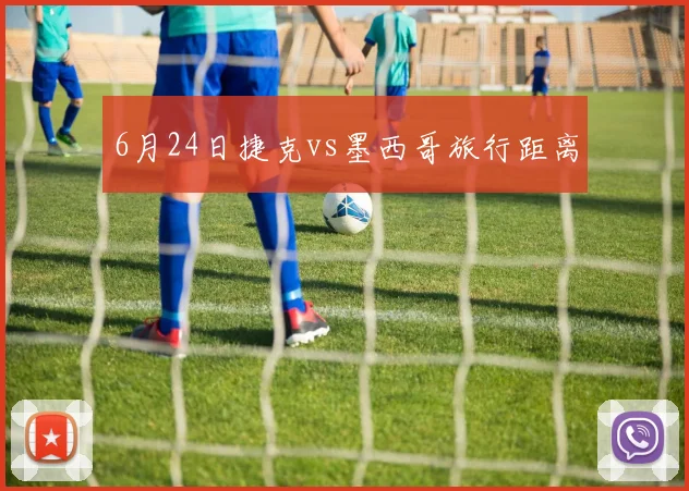 6月24日捷克vs墨西哥旅行距离