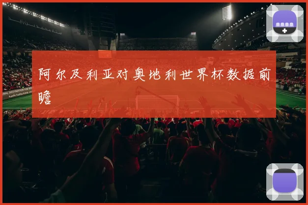 阿尔及利亚对奥地利世界杯数据前瞻