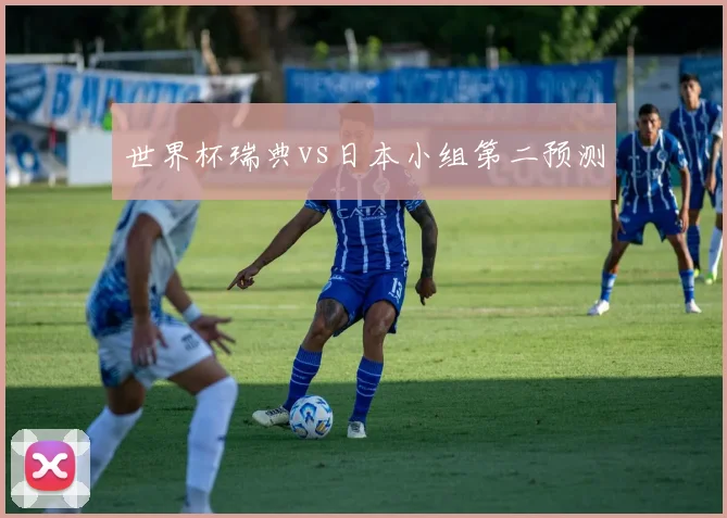 世界杯瑞典vs日本小组第二预测