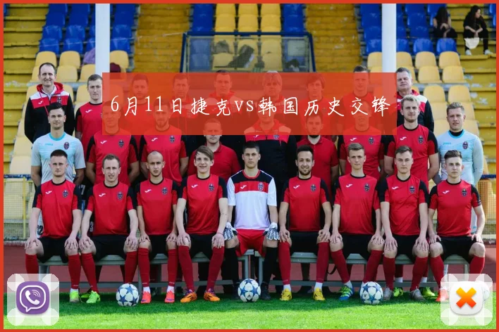 6月11日捷克vs韩国历史交锋