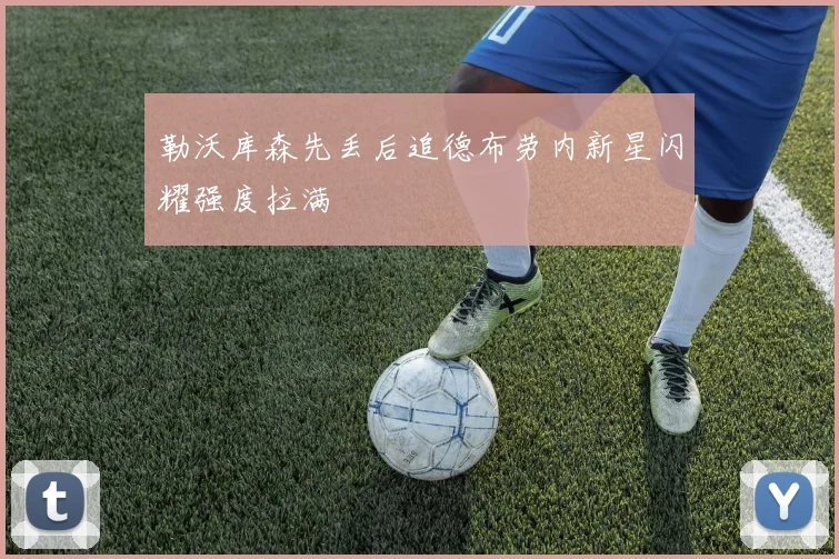 勒沃库森先丢后追德布劳内新星闪耀强度拉满