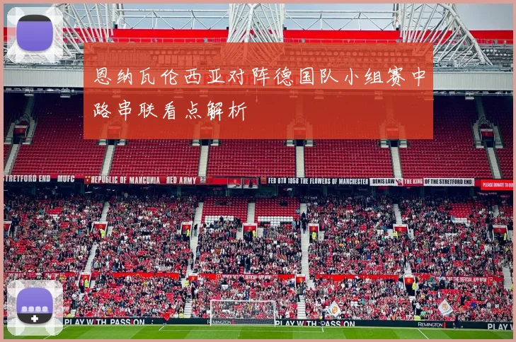 恩纳瓦伦西亚对阵德国队小组赛中路串联看点解析