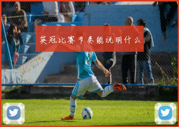 英冠比赛节奏能说明什么