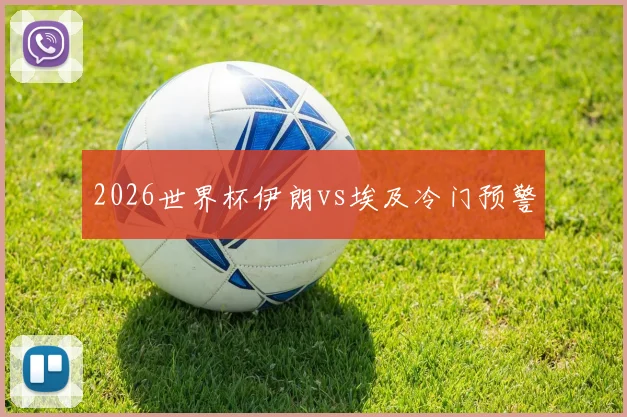 2026世界杯伊朗vs埃及冷门预警