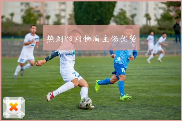 热刺vs利物浦主场优势