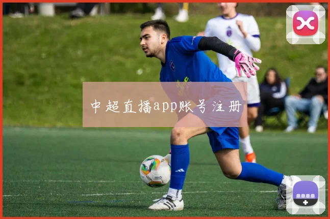 中超直播app账号注册