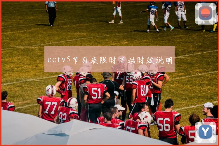 cctv5节目表限时活动时效说明