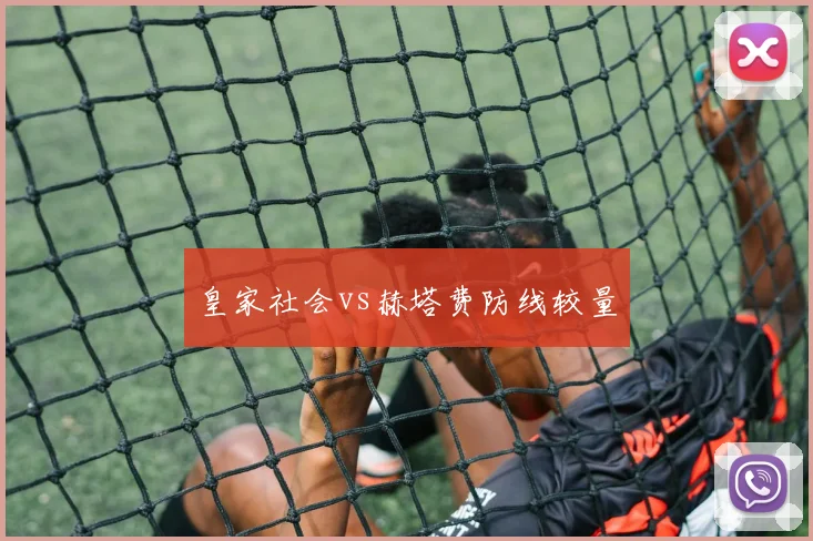 皇家社会vs赫塔费防线较量