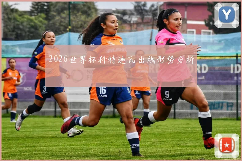 2026世界杯科特迪瓦出线形势分析