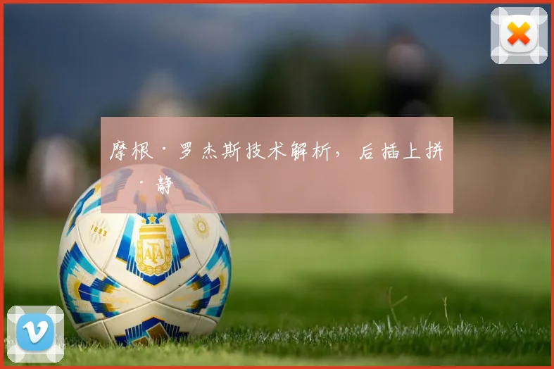 摩根·罗杰斯技术解析，后插上拼冷静