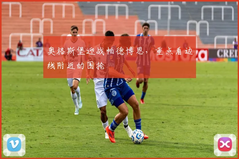 奥格斯堡迎战帕德博恩，重点看边线附近的围抢