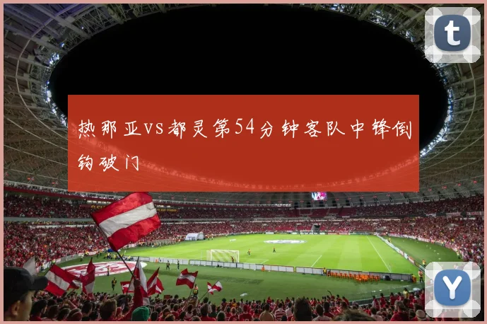 热那亚vs都灵第54分钟客队中锋倒钩破门