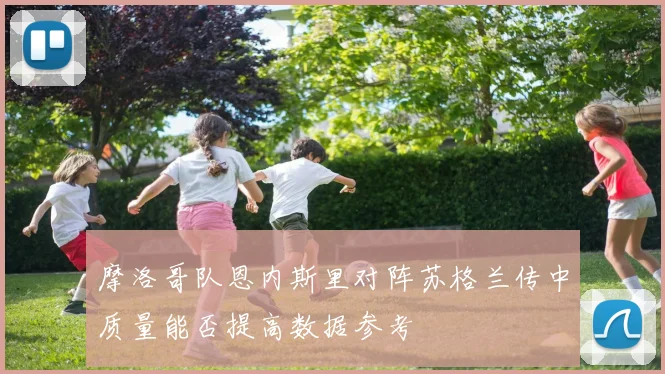 摩洛哥队恩内斯里对阵苏格兰传中质量能否提高数据参考